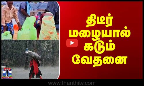 திடீர் மழையால் கடும் வேதனை