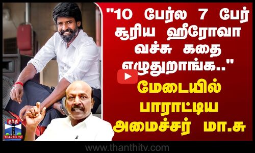 சூரிய ஹீரோவா வச்சு பல கதை எழுதுறாங்க.. பாராட்டிய அமைச்சர் மா.சு