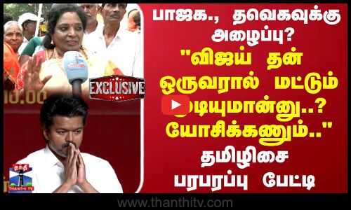 BJP | TVK | விஜய் தன் ஒருவரால் மட்டும் முடியுமான்னு..? யோசிக்கணும்.. - தமிழிசை பரபரப்பு பேட்டி