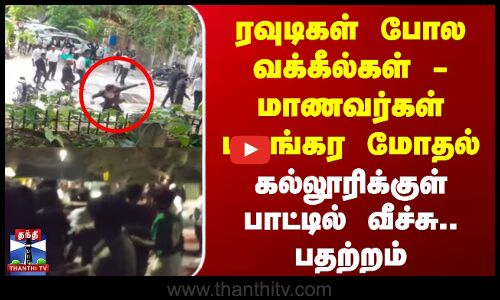 ரவுடிகள் போல வக்கீல்கள் - மாணவர்கள் பயங்கர மோதல் | கல்லூரிக்குள் பாட்டில் வீச்சு.. பதற்றம்