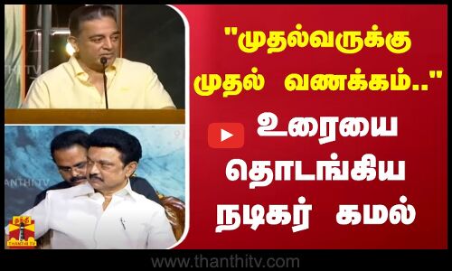 முதல்வருக்கு முதல் வணக்கம்..  உரையை தொடங்கிய நடிகர் கமல்!