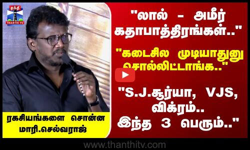 Bison | Mariselvaraj | லால் - அமீர் கதாபாத்திரங்கள்.. மேடையில் பல ரகசியங்களை சொன்ன மாரி.செல்வராஜ்