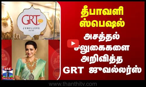 GRT Jewellers | Diwali Offers | தீபாவளி ஸ்பெஷல் - அசத்தல் சலுகைகளை அறிவித்த ஜி.ஆர்.டி ஜுவல்லர்ஸ்