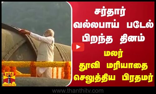 சர்தார்  வல்லபாய் படேல் பிறந்த தினம் - மலர் தூவி மரியாதை செலுத்திய பிரதமர்