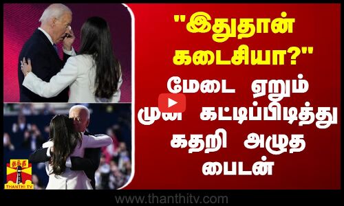 இதுதான் கடைசியா? - மேடை ஏறும் முன் கட்டிப்பிடித்து கதறி அழுத பைடன்
