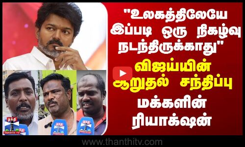 Street Interview உலகத்திலேயே இப்படி ஒரு நிகழ்வு நடந்திருக்காது - மக்களின் ரியாக்‌ஷன்