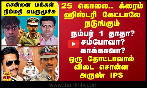 சென்னையில் நம்பர் 1 தாதா? சம்போவா? காக்காவா? - ஒரு தோட்டாவால் விடை சொன்ன அருண் IPS