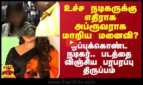 உச்ச நடிகருக்கு எதிராக அப்ரூவராக மாறிய மனைவி? - சினிமாவை விஞ்சிய பரபரப்பு திருப்பம்