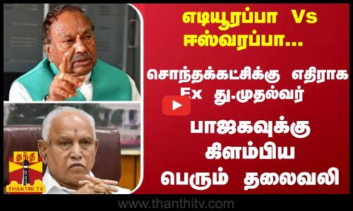 எடியூரப்பா Vs ஈஸ்வரப்பா... விஸ்வரூபமான விவகாரம்... பாஜகவுக்கு கிளம்பிய பெரும் தலைவலி