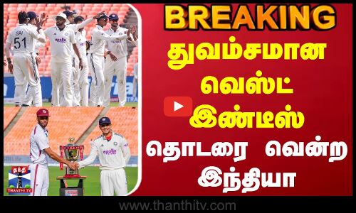 #BREAKING || Ind Vs Wi | Test Cricket | துவம்சமான வெஸ்ட் இண்டீஸ் - தொடரை வென்ற இந்தியா
