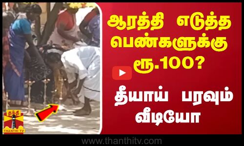 ஆரத்தி எடுத்த பெண்களுக்கு ரூ.100? - தீயாய் பரவும் வீடியோ