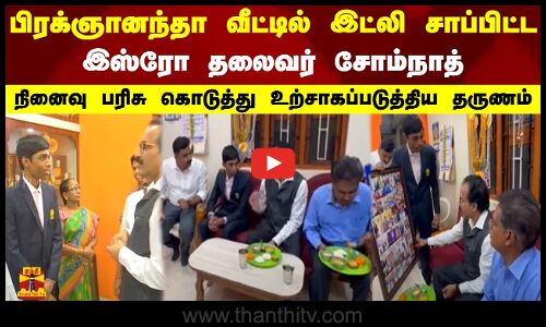 பிரக்ஞானந்தா வீட்டில் இட்லி சாப்பிட்ட இஸ்ரோ தலைவர் சோம்நாத்