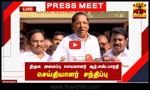 🔴LIVE : திமுக அமைப்பு செயலாளர் ஆர்.எஸ்.பாரதி செய்தியாளர் | DMK | ThanthiTv