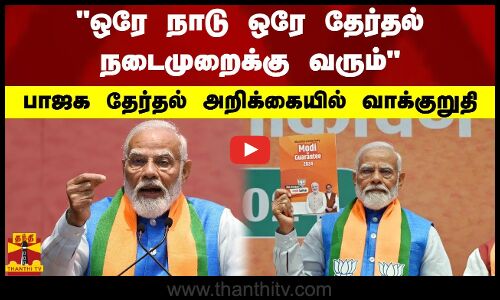 ஒரே நாடு ஒரே தேர்தல் நடைமுறைக்கு வரும்.. பாஜக தேர்தல் அறிக்கையில் வாக்குறுதி