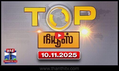 Today Top News Headlines || இன்றைய டாப் செய்திகள் (10.11.2025) | Thanthi TV