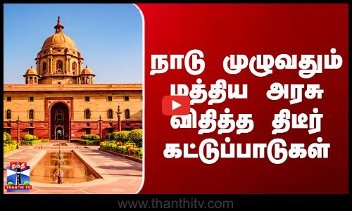 Central Goverment | Silver | நாடு முழுவதும் மத்திய அரசு விதித்த திடீர் கட்டுப்பாடுகள்