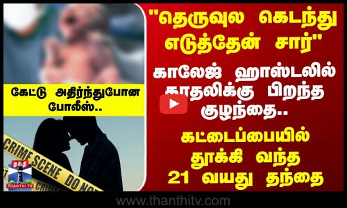 காலேஜ் ஹாஸ்டலில் காதலிக்கு பிறந்த குழந்தை.. கட்டைப்பையில் தூக்கி வந்த 21 வயது தந்தை