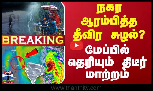 🔴LIVE : நகர ஆரம்பித்த தீவிர சுழல்? - மேப்பில் தெரியும் திடீர் மாற்றம் | Chennai Rain | Rainfall