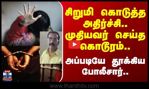 Child abuse | Theni | சிறுமி கொடுத்த அதிர்ச்சி.. முதியவர் செய்த கொடூரம்.. அப்படியே தூக்கிய போலீசார்