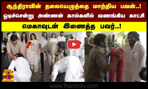 ஆந்திராவின் தலையெழுத்தை மாற்றிய பவன்..! ஓடிச்சென்று அண்ணன் கால்களில் வணங்கிய காட்சி