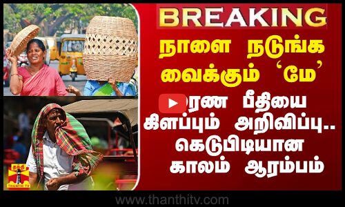 #Breaking||நாளை நடுங்கவைக்கும் மே - மரண பீதியை கிளப்பும் புது அறிவிப்பு..கெடுபிடியான காலம் ஆரம்பம்