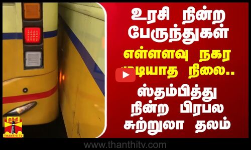 நகரமுடியாமல் உரசி நின்ற பேருந்துகள்.. எள்ளளவு நகர முடியாத நிலை.. ஸ்தம்பித்த சுற்றுலா தலம்