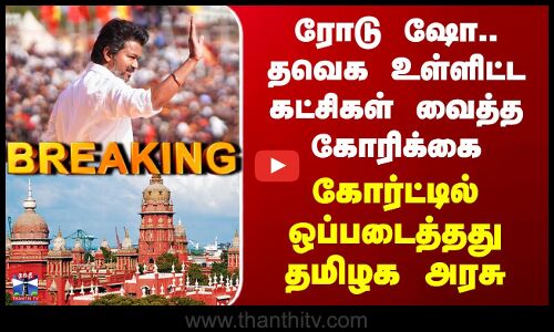 TVK | Road Show | HighCourt | Road Show.. Tamil Nadu government submits request to the court