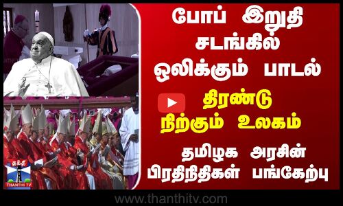 போப் இறுதி சடங்கில் ஒலிக்கும் பாடல் - தமிழக அரசின் பிரதிநிதிகள் பங்கேற்பு