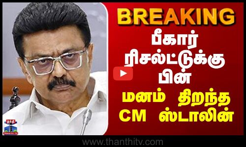 #BREAKING || Bihar Election Result | MK Stalin | பீகார் ரிசல்ட்டுக்கு பின் மனம் திறந்த ஸ்டாலின்