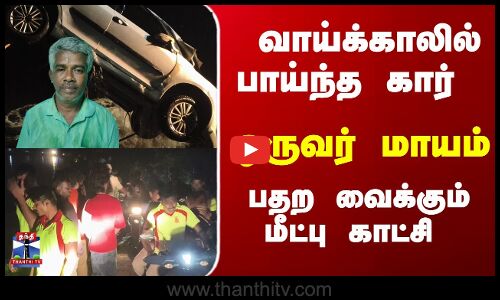 Erode | Car | வாய்க்காலில் பாய்ந்த கார்..  ஒருவர் மாயம் - பதற வைக்கும் மீட்பு காட்சி