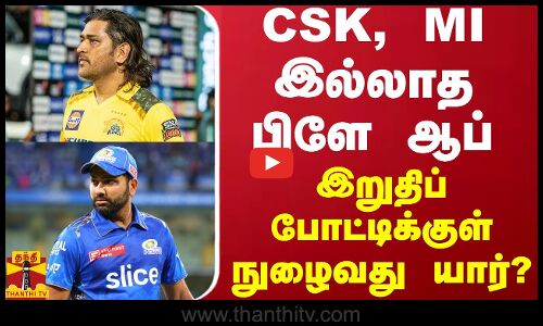CSK, MI இல்லாத பிளே ஆப்.. இறுதிப்போட்டிக்குள் நுழைவது யார்?