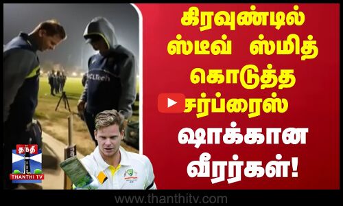 கிரவுண்டில் ஸ்டீவ் ஸ்மித் கொடுத்த சர்ப்ரைஸ்... ஷாக்கான வீரர்கள் | Steve Smith