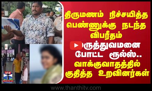 Hospital | woman issue | திருமணம் நிச்சயித்த பெண்ணுக்கு நடந்த விபரீதம்