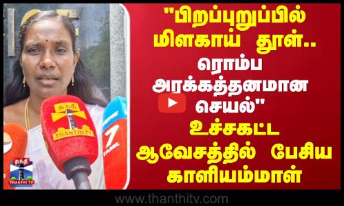 பிறப்புறுப்பில் மிளகாய் தூள்.. ரொம்ப அரக்கத்தனமான செயல்  ஆவேசத்தில் பேசிய காளியம்மாள்