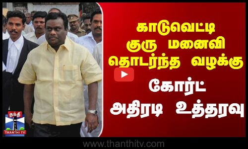 காடுவெட்டி குரு மனைவி தொடர்ந்த வழக்கு - கோர்ட் அதிரடி உத்தரவு