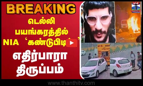 🔴LIVE : Delhi Blast News | Car Explosion Near Red Fort | Blast Near Red Fort  | Live Updates