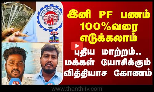 PF Fund |இனி PF பணம் 100%வரை எடுக்கலாம் - புதிய மாற்றம்.. மக்கள் யோசிக்கும் வித்யாச கோணம்