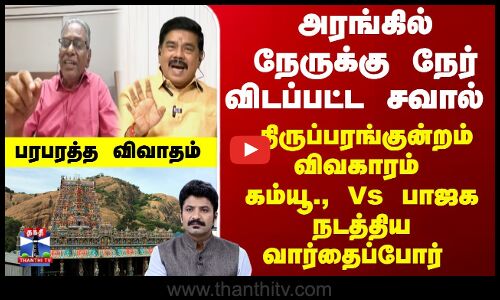 Ayudha Ezhuthu | திருப்பரங்குன்றம் விவகாரம் - கம்யூ., Vs பாஜக நடத்திய வார்தைப்போர்