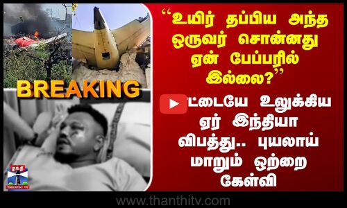 Air India Plane Crash ``உயிர் தப்பியவர் சொன்னது..’’ விமான விபத்து வழக்கில் புயலாய் மாறும் கேள்வி