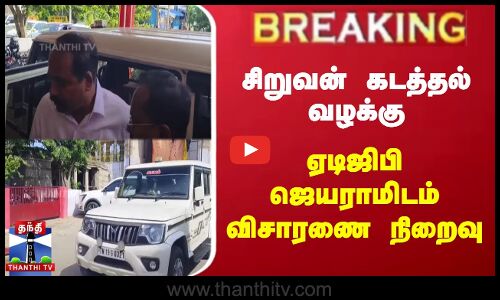 சிறுவன் கடத்தல் வழக்கு | ஏடிஜிபி ஜெயராமிடம் விசாரணை நிறைவு