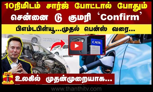10 நிமிடம் சார்ஜ் போட்டால் போதும்சென்னை டு குமரி Confirm பிஎம்டபிள்யூ...முதல் பென்ஸ் வரை...| China