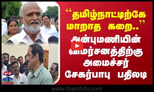 தமிழ்நாட்டிற்கே மாறாத கறை.. | அன்புமணிக்கு அமைச்சர் சேகர்பாபு பதிலடி