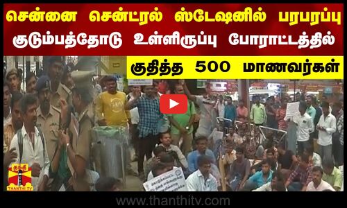 சென்னை சென்ட்ரல் ஸ்டேஷனில் பரபரப்பு - குடும்பத்தோடு உள்ளிருப்பு போராட்டத்தில் குதித்த 500 ICF மாணவர்கள்