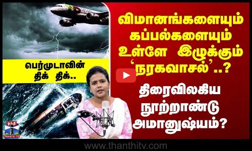 Bermuda Triangle விமானங்களையும் கப்பல்களையும் உள்ளே இழுக்கும் `நரகவாசல்’..? பெர்முடாவின் திக் திக்..