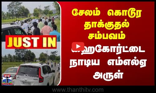 JUSTIN | Salem MLA Attack | சேலம் கொடூர தாக்குதல் சம்பவம் | ஹைகோர்ட்டை நாடிய எம்எல்ஏ அருள்