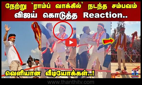 நேற்று `ராம்ப் வாக்கில் நடந்த சம்பவம்..விஜய் கொடுத்த Reaction..வெளியான வீடியோக்கள்