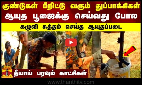 குண்டுகள் பீறிட்டு வரும் துப்பாக்கிகள்-ஆயுத பூஜைக்கு செய்வது போல கழுவி சுத்தம் செய்த ஆயுதப்படை