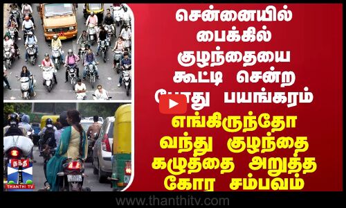 சென்னையில் பைக்கில் குழந்தையோடு சென்ற போது பயங்கரம் - குழந்தை கழுத்தை அறுத்த கோர சம்பவம்