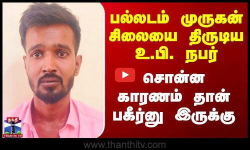 பல்லடம் முருகன் சிலையை திருடிய உ.பி. நபர் - சொன்ன காரணம் தான் பகீர்
