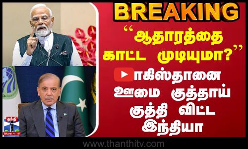 Ind Vs Pak | ``ஆதாரத்தை காட்ட முடியுமா? - பாகிஸ்தானை ஊமை குத்தாய் குத்தி விட்ட இந்தியா